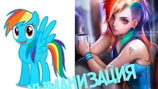 Если бы пони были людьми/ ХУМАНИЗАЦИЯ/MLP:FIM