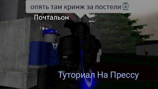 The Дурка Туториал на прессу