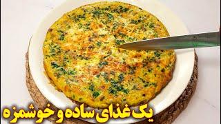 یک غذای ساده و خوشمزه  | آموزش آشپزی ایرانی جدید و آسان