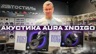 То, что нужно️ Линейка Indigo by AURA. Обзор и прослушка динамиков + РОЗЫГРЫШ от Автостиль