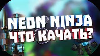 TROVE. NEON NINJA ЛУЧШИЙ КЛАСС?! ГАЙД. ЧТО КАЧАТЬ? (ГАЙД УСТАРЕЛ)