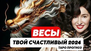 ВЕСЫ ️ 2024 ТАРОПРОГНОЗ: ОТКРОЙ СЕКРЕТЫ ЛЮБВИ  И ПРОЦВЕТАНИЯ!  #ТАРО #ВЕСЫ