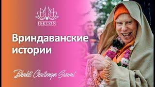 Вриндаванские истории | Е.С. Бхакти Чайтанья Свами