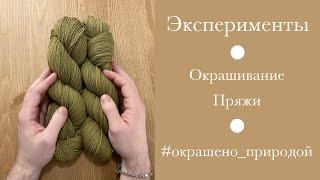 Натуральное крашение пряжи! СП "Крашу Пряжу"  #окрашено_природой