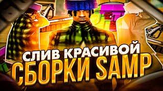 СЛИВ КРАСИВОЙ СБОРКИ САМП! ДЛЯ СЛАБЫХ/СРЕДНИК ПК! SAMP EVOLVE RP