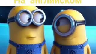 смешное слово по английскому