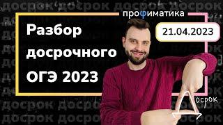 Разбор досрочного ОГЭ по математике от 21.04.2023.