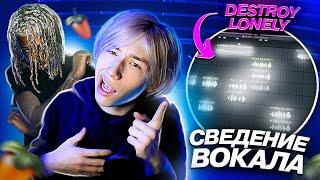 СВЕДЕНИЕ ВОКАЛА в FL Studio! Обработка в Стиле DESTROY LONELY