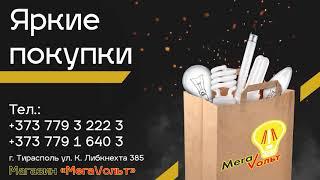 Магазин света в Тирасполе, всё от лампочки до люстры. Яркий свет с лампами от магазина Мегавольт