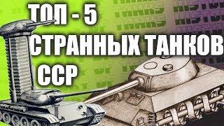 ТОП-5 СТРАННЫХ ТАНКОВ СССР О КОТОРЫХ ВЫ НЕ ЗНАЛИ!