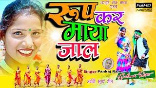 New Theth Nagpuri Geet Video2024//RUP KAR MAYA JAAL//रूप कर माया जाल//SINGER - PANKAJ RAM