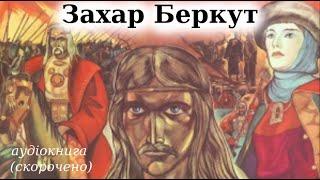 "Захар Беркут" аудіокнига скорочено. Іван Франко