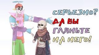 [Undertale приколы - комикс] СЕРЬЕЗНО? ДА ВЫ ГЛЯНЬТЕ НА НЕГО! МИНИ ИНК