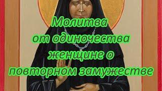 Молитва от одиночества женщине о повторном замужестве.