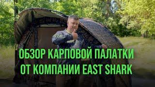 Обзор карповой палатки EastShark HYT 098-2-P 2 man Camo!