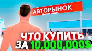 ЧТО КУПИТЬ на АВТОРЫНКЕ ЕСЛИ У ТЕБЯ 10КК на РОДИНА РП в ГТА КРМП