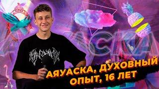 ️ Аяуаска в 16 лет? | Что поменялось на Бали за 2 года | Несколько лет фрукторианства