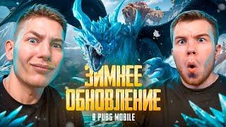 Я И SECRET ПРОТЕСТИРОВАЛИ НОВОЕ НОВОГОДНЕЕ ОБНОВЛЕНИЕ 3.5 В PUBG MOBILE С ВЕБКОЙ, РЕАКЦИЯ