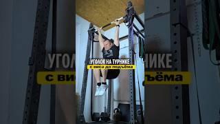 Как выполнить уголок , по шагам #функциональныйтренинг #делайкактренер