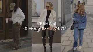 ТРЕНДЫ 2024-2025 / ТРЕНДЫ ОСЕНИ ч.2