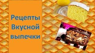 Рецепты вкусной выпечки. Интерактивное видео