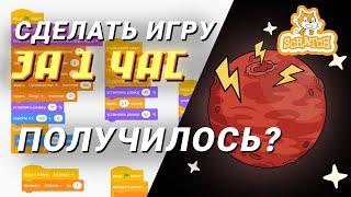 Сделал игру за 1 час в Scratch, что из этого вышло?