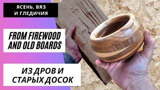 У меня получилось сделать чашу из дров  | I managed to make a bowl of firewood