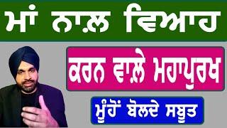 ਮਾਂ ਨਾਲ਼ ਵਿਆਹ ਕਰਨ ਵਾਲ਼ੇ ਮਹਾਂਪੁਰਖ, ਮੂੰਹੋਂ ਬੋਲਦੇ ਸਬੂਤ ਦੇਖੋ #brainontv jaspal singh nijar