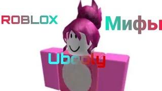 ROBLOX Мифы Ubooly