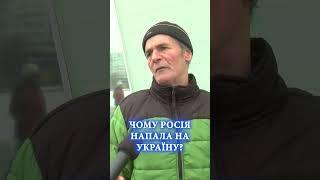 Чому росія напала на Україну? Коментар українців