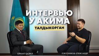 «Что скажет аким» интервью с акимом города Талдыкорган Ернат Базил.