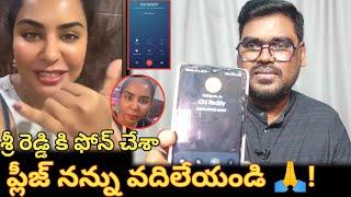 ప్లీజ్ నన్ను వదిలేయండి || Sri Reddy Comment About Pawan Kalyan Nara Lokesh || Sri Reddy