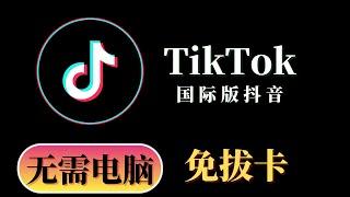 2023最新国际版抖音Tiktok免拔卡教学，无需电脑，无需复杂设置，只需手机即可使用所有功能完美使用 | tiktok ios免拔卡 | tiktok教学 | tiktok免拔卡