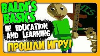 Baldi's Basics in Education and Learning Прохождение  ПРОШЛИ ИГРУ!