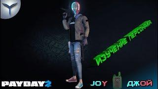 Payday 2. Изучение персонажей. Joy/Джой