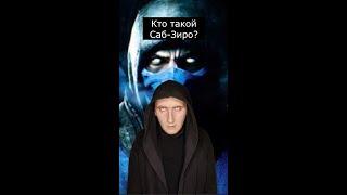 Кто такой Саб-Зиро | Mortal Kombat | Страшилки