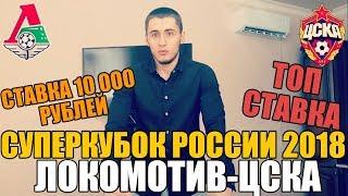 СТАВКА 10 000 РУБЛЕЙ | ЛОКОМОТИВ-ЦСКА | СУПЕРКУБОК РОССИИ | ТОП СТАВКА | РУСЛАН ЗАДОРОЖНЫЙ |