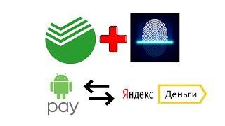 " Сбер с пальцем " и оживляем бесконтактную оплату в смартфоне с NFC