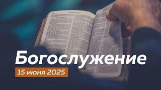 Богослужение 15.06.2025 2ч