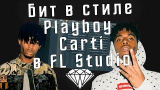 Как сделать бит в стиле Playboy Carti в FL Studio - Бит в стиле Плейбой Карти и Lil Krystalll