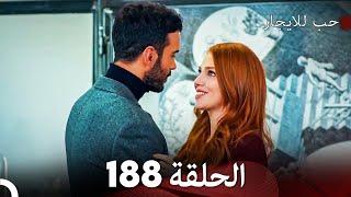 مسلسل حب للايجار الحلقة 188 (Arabic Dubbed)