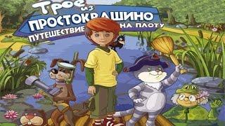 Полное прохождение: Трое из Простоквашино. Путешествие на плоту