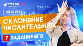 Склонение числительных | 7 задание ЕГЭ | Русский язык