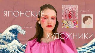 Японские художники (от укиё-э до поп-арта)