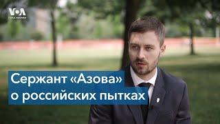 Защитник Мариуполя: В плену из нас выбивали показания с помощью пыток