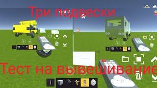 Тест на вывешивание трех подвесок в эвертеч сандбокс(evertech sandbox) //Top Play