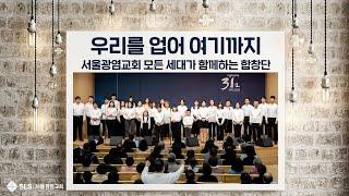 우리를 업어 여기까지 / 서울광염교회 모든 세대가 함께하는 합창단