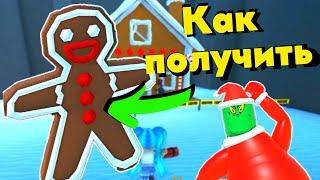 КАК ПОЛУЧИТЬ ПРЯНИЧНЫЙ ЧЕЛОВЕЧЕК в Wacky Wizards‍️/Roblox