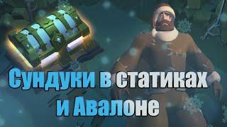 Открытие сундуков в статиках и Авалоне | Albion online | Альбион Онлайн | Заработок |Итоги розыгрыша