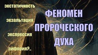 Феномен пророческого духа #дух